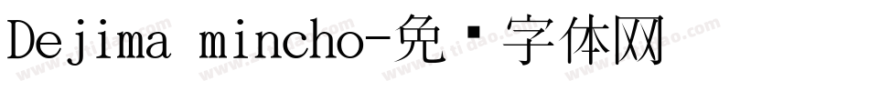 Dejima mincho字体转换